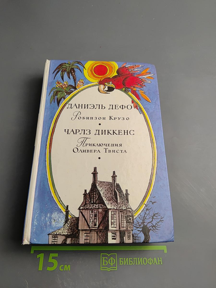 Робинзон Крузо. Приключения Оливера Твиста
