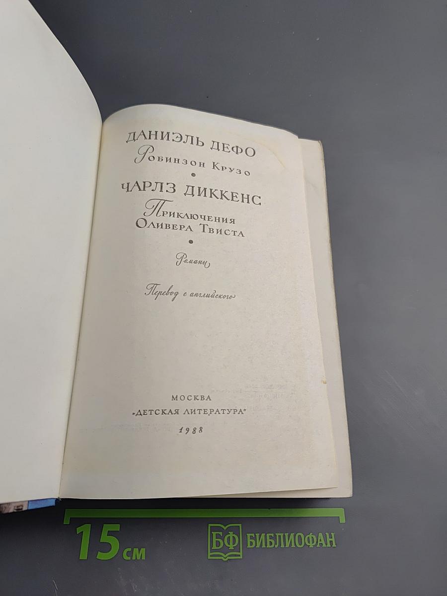 Робинзон Крузо. Приключения Оливера Твиста