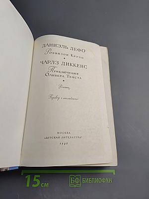 Робинзон Крузо. Приключения Оливера Твиста