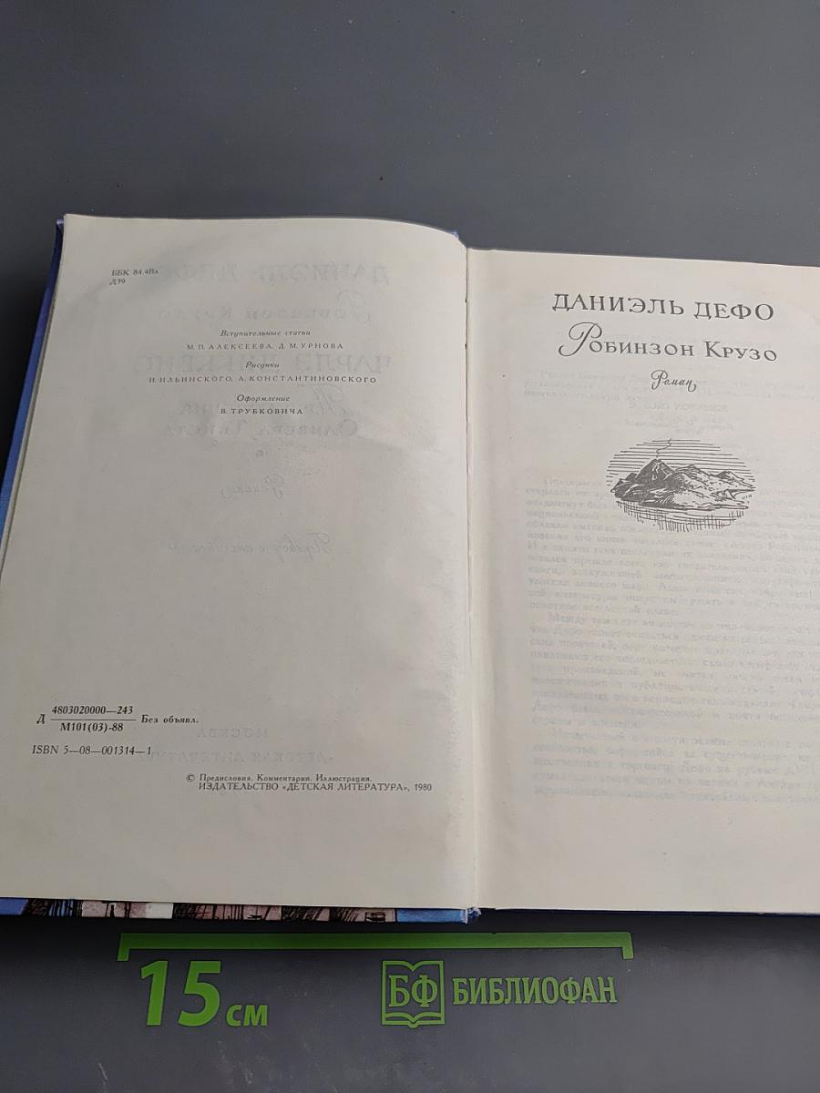 Робинзон Крузо. Приключения Оливера Твиста