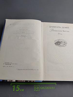 Робинзон Крузо. Приключения Оливера Твиста