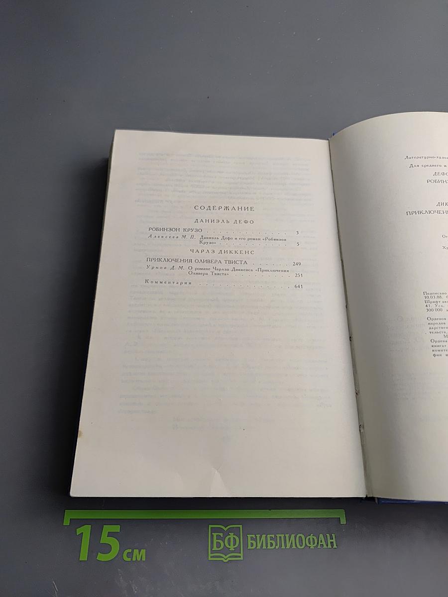 Робинзон Крузо. Приключения Оливера Твиста