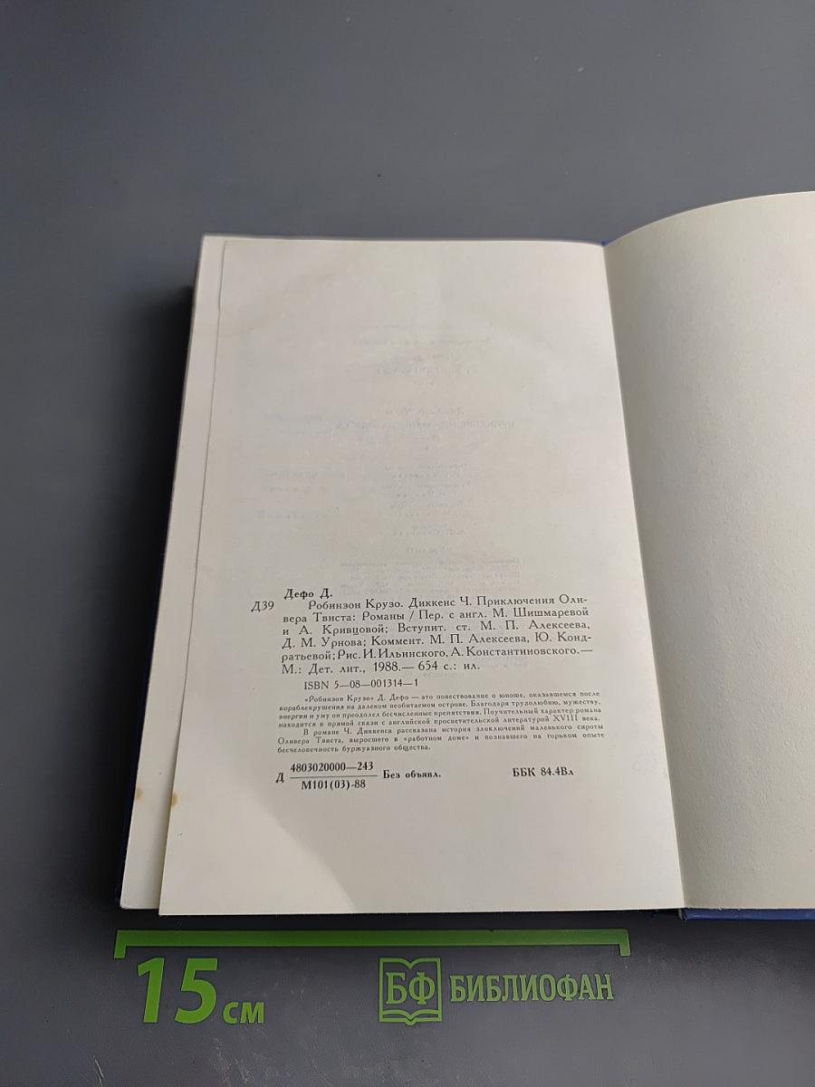 Робинзон Крузо. Приключения Оливера Твиста