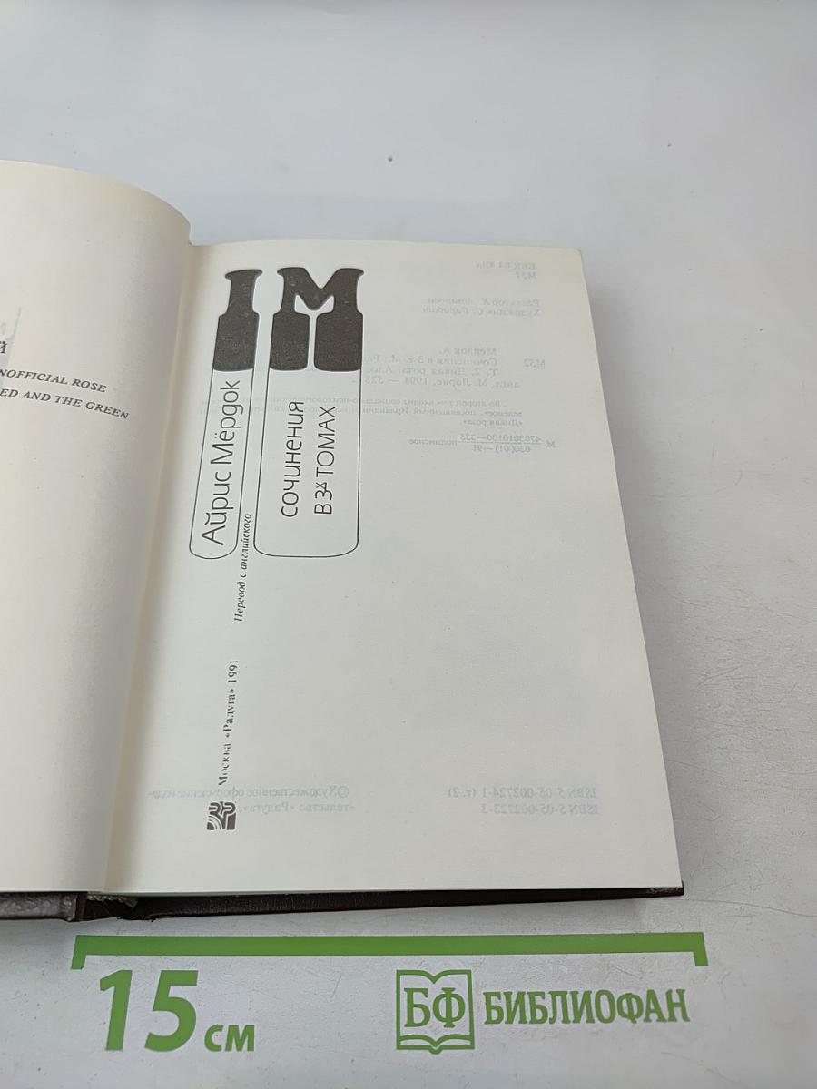 Айрис Мёрдок. Сочинения. Том 2