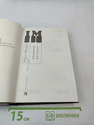 Айрис Мёрдок. Сочинения. Том 2