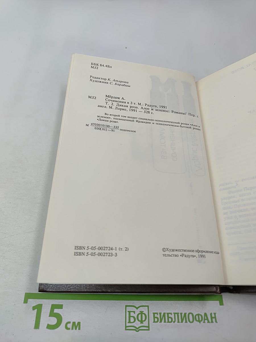 Айрис Мёрдок. Сочинения. Том 2