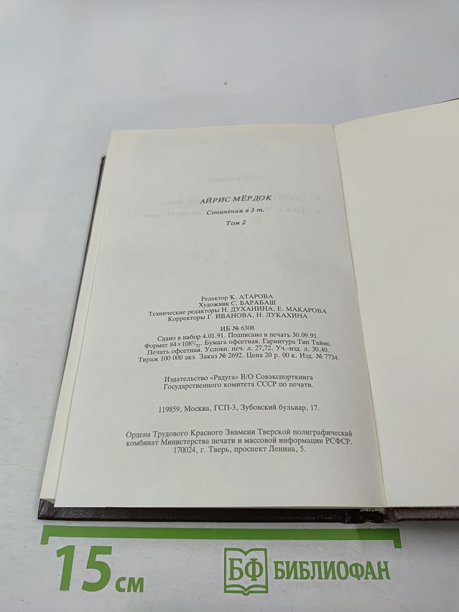 Айрис Мёрдок. Сочинения. Том 2