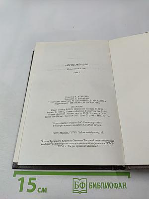 Айрис Мёрдок. Сочинения. Том 2