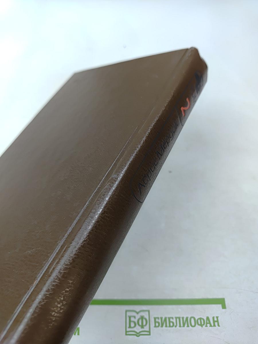 Айрис Мёрдок. Сочинения. Том 2