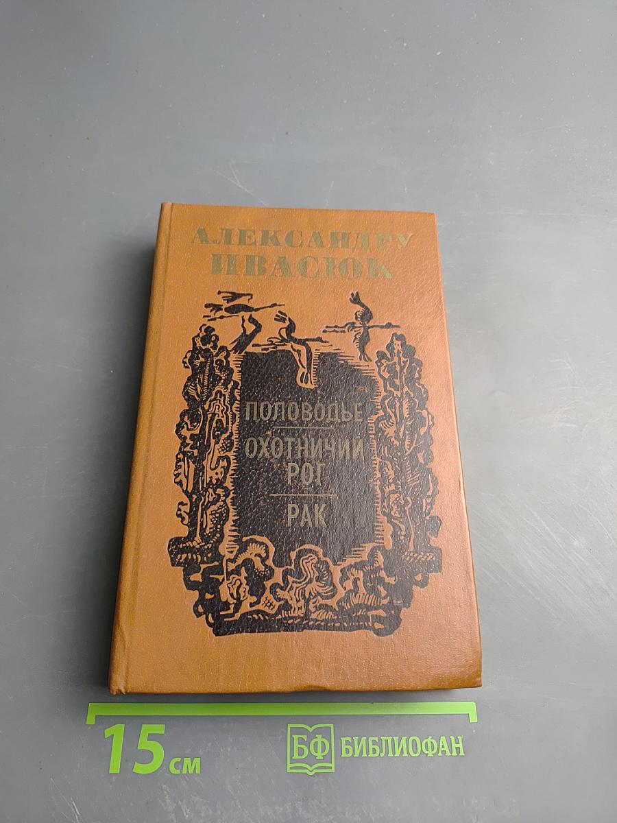 Половодье: Избранное