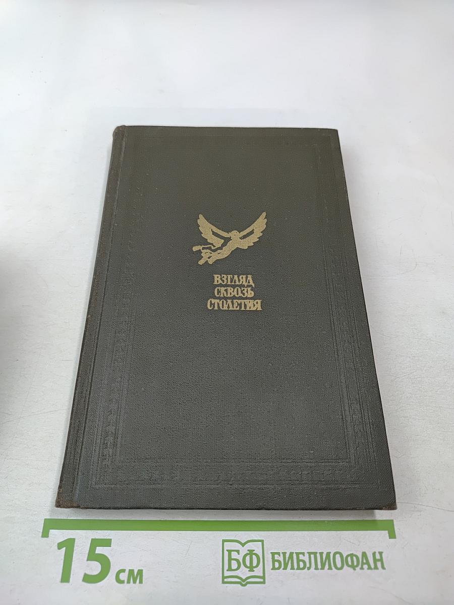 Взгляд сквозь столетия. Русская фантастика XVIII и первой половины XIX века