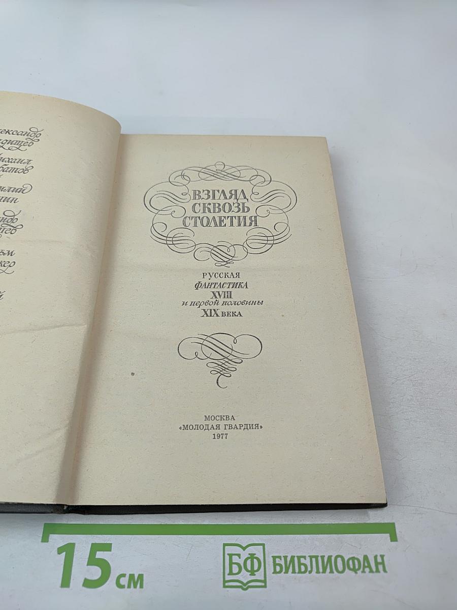 Взгляд сквозь столетия. Русская фантастика XVIII и первой половины XIX века