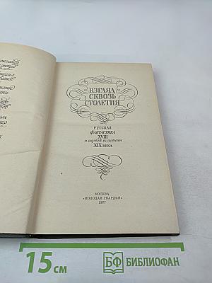 Взгляд сквозь столетия. Русская фантастика XVIII и первой половины XIX века