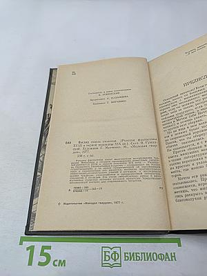 Взгляд сквозь столетия. Русская фантастика XVIII и первой половины XIX века