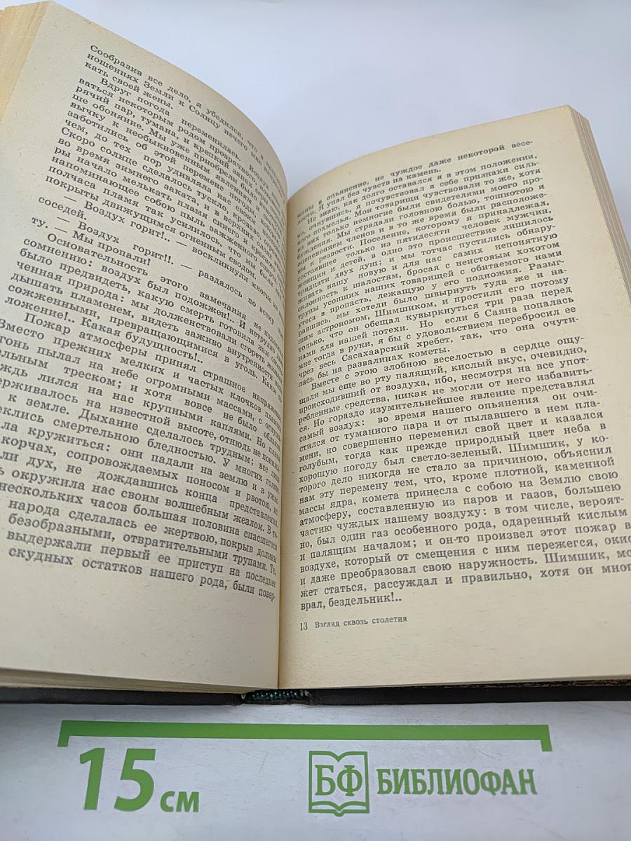 Взгляд сквозь столетия. Русская фантастика XVIII и первой половины XIX века
