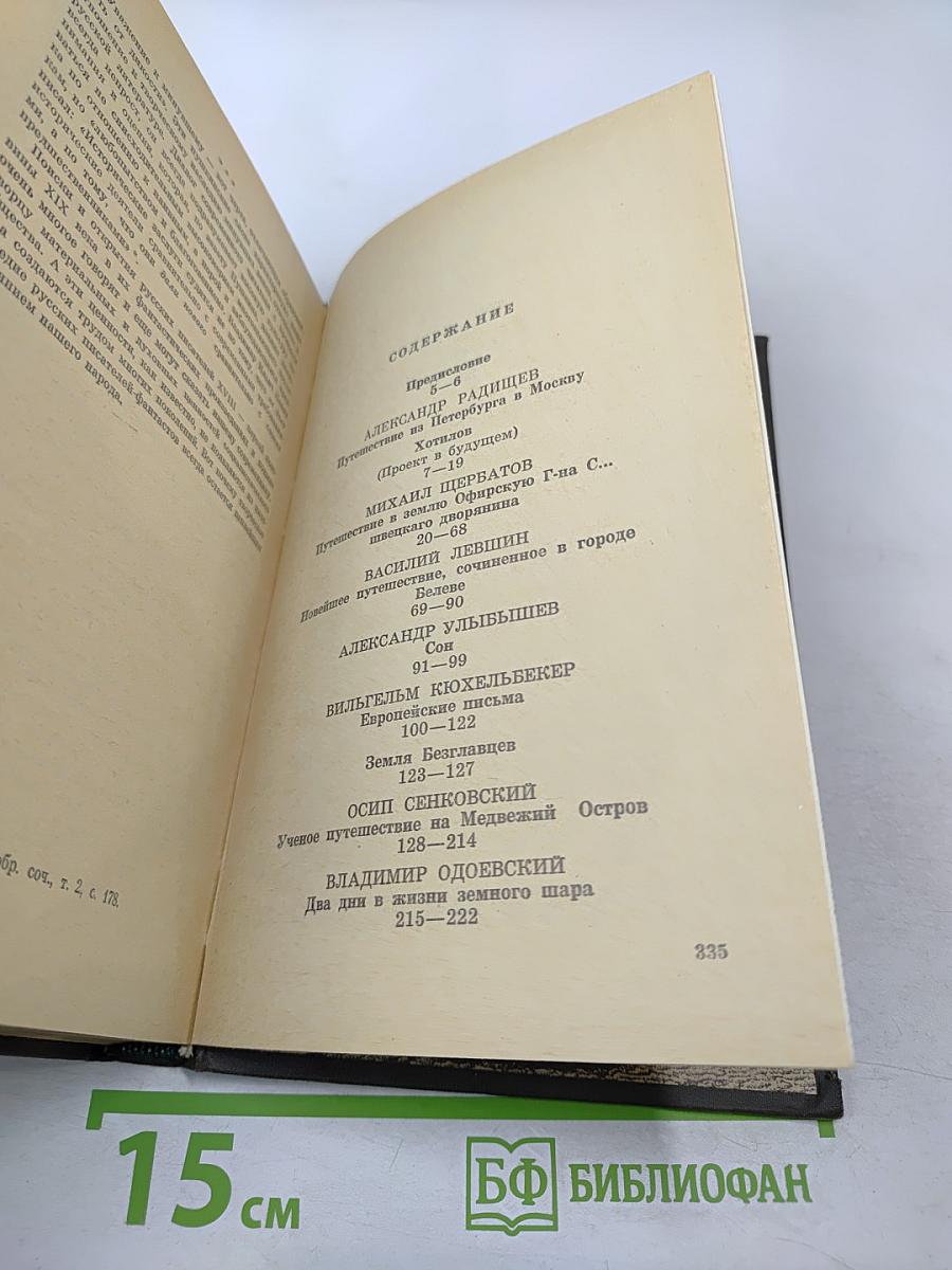 Взгляд сквозь столетия. Русская фантастика XVIII и первой половины XIX века