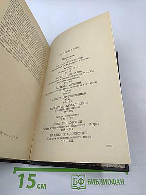 Взгляд сквозь столетия. Русская фантастика XVIII и первой половины XIX века