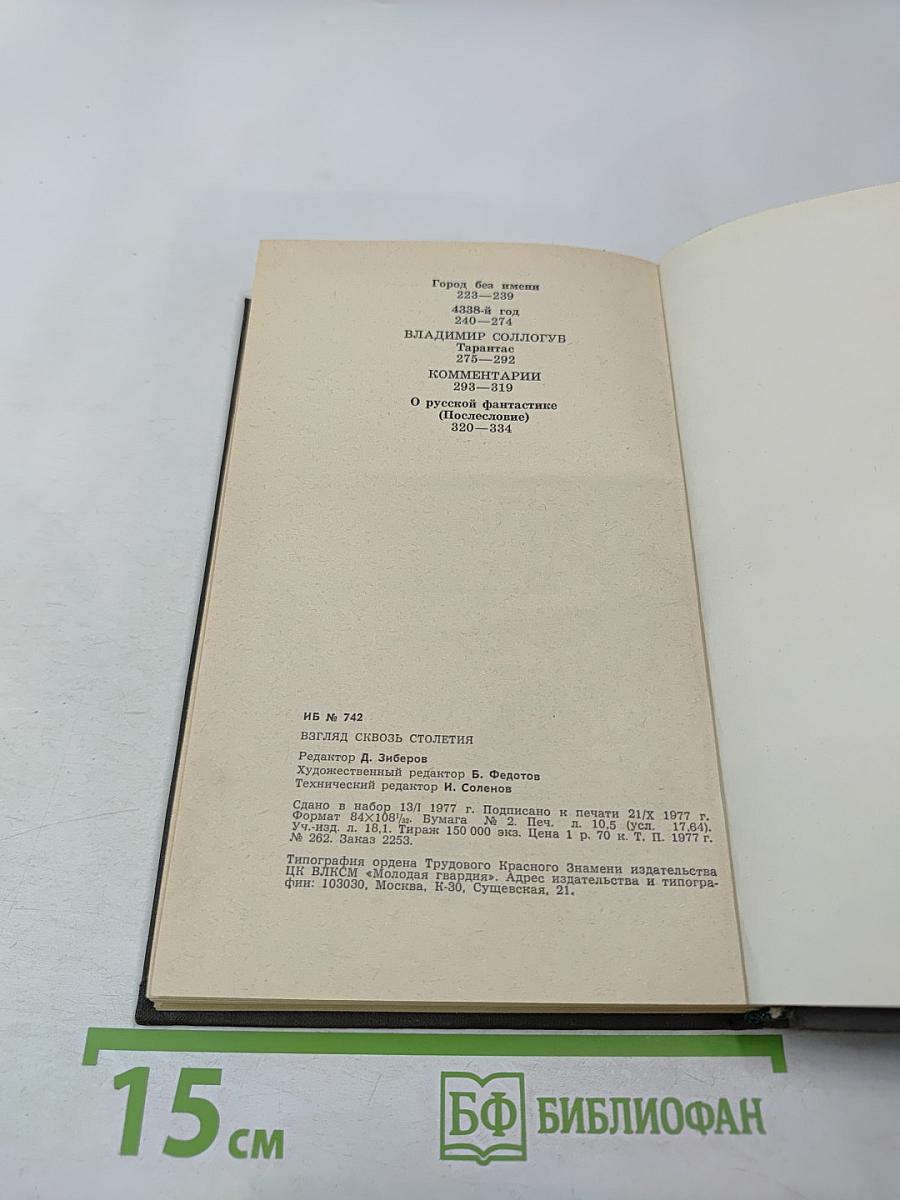 Взгляд сквозь столетия. Русская фантастика XVIII и первой половины XIX века