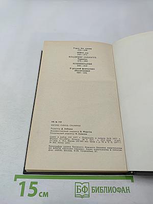 Взгляд сквозь столетия. Русская фантастика XVIII и первой половины XIX века