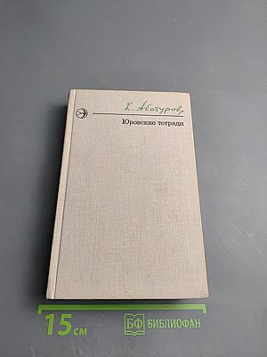 Юровские тетради