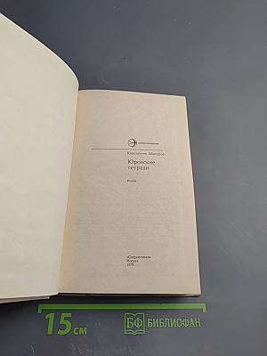 Юровские тетради