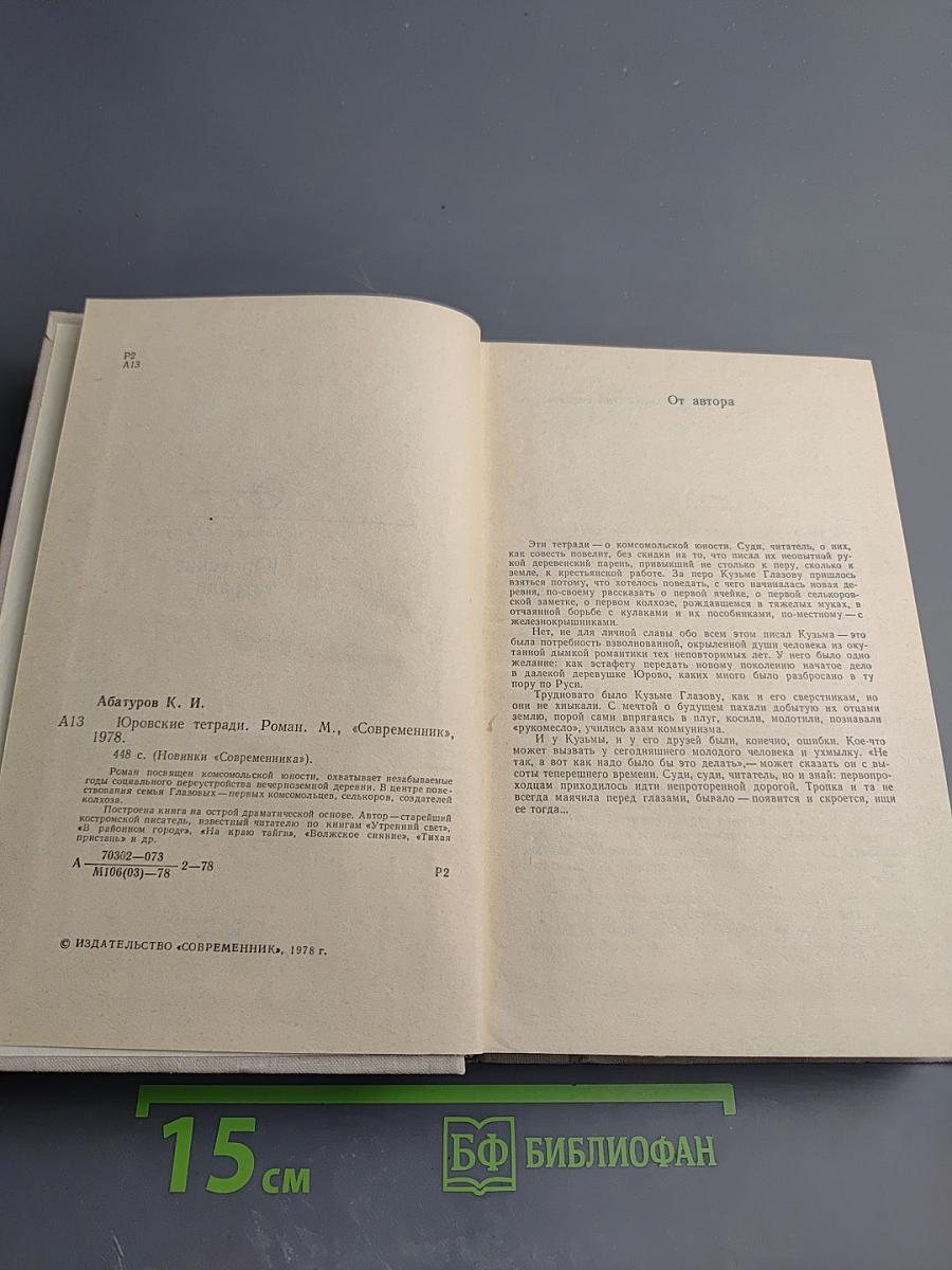 Юровские тетради