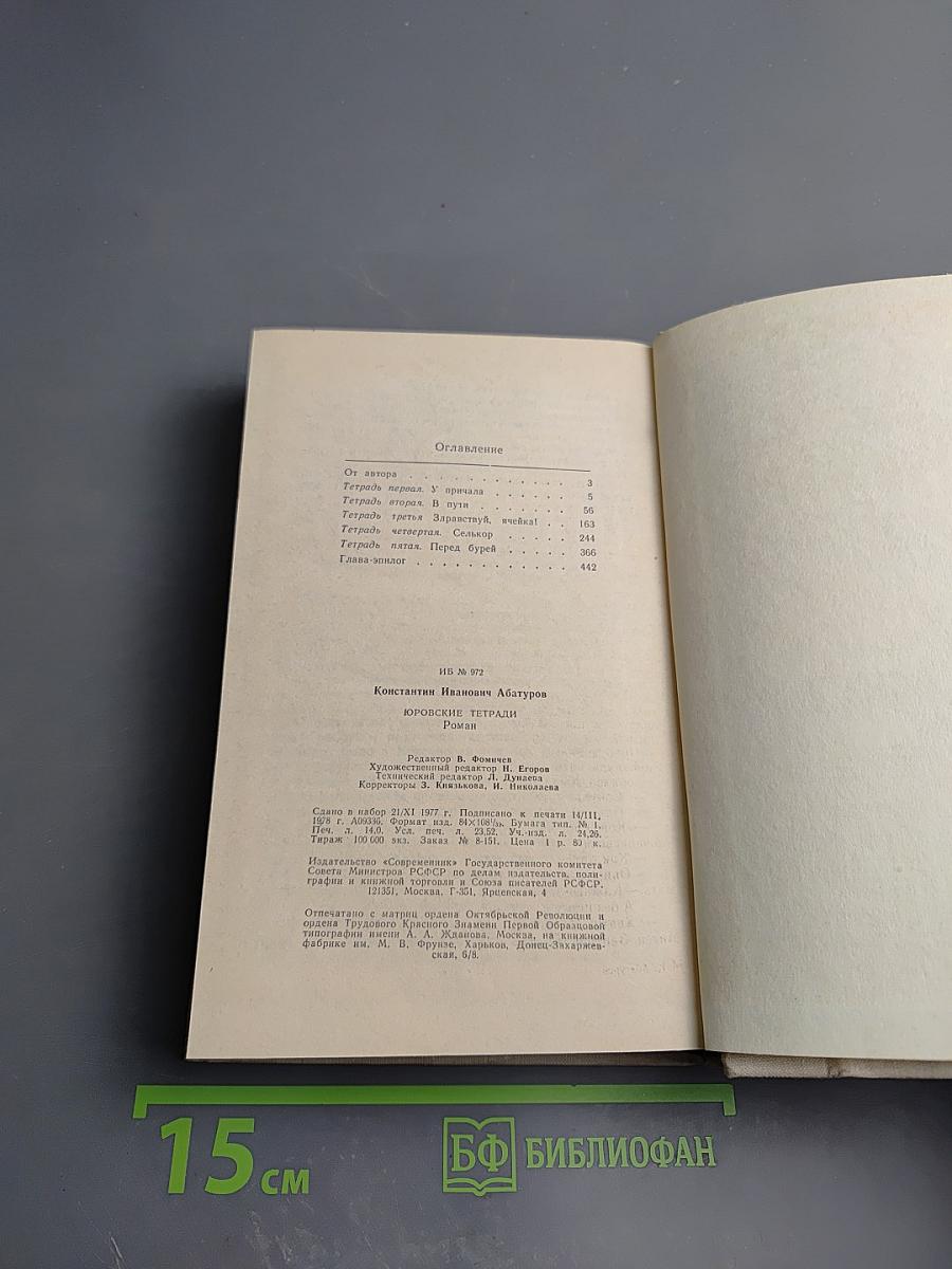 Юровские тетради