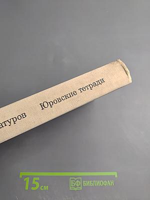 Юровские тетради