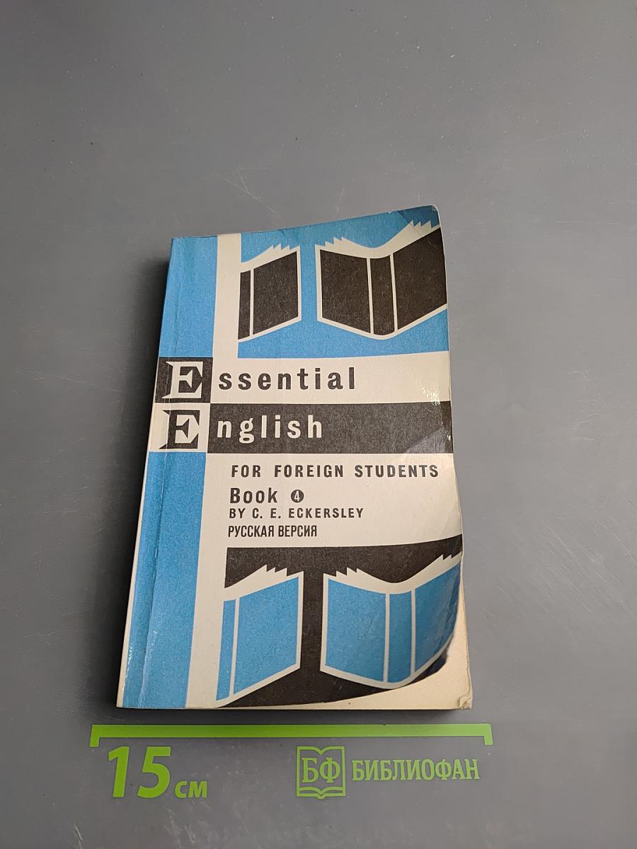 Essential English for Foreign Students Book Four. Русская версия