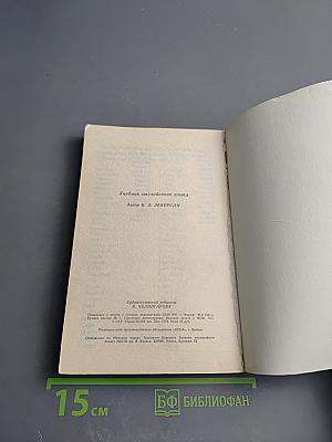 Essential English for Foreign Students Book Four. Русская версия