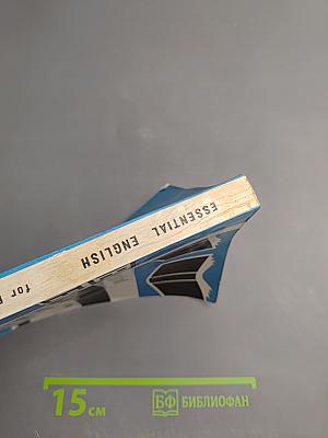 Essential English for Foreign Students Book Four. Русская версия