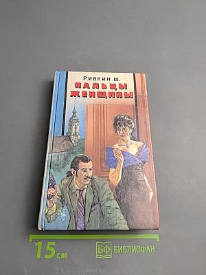 Пальцы женщины