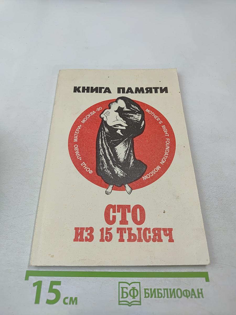 Книга памяти: Сто из 15 тысяч. Выпуск второй-третий (сдвоенный). Книга памяти погибших в армии в мирное время