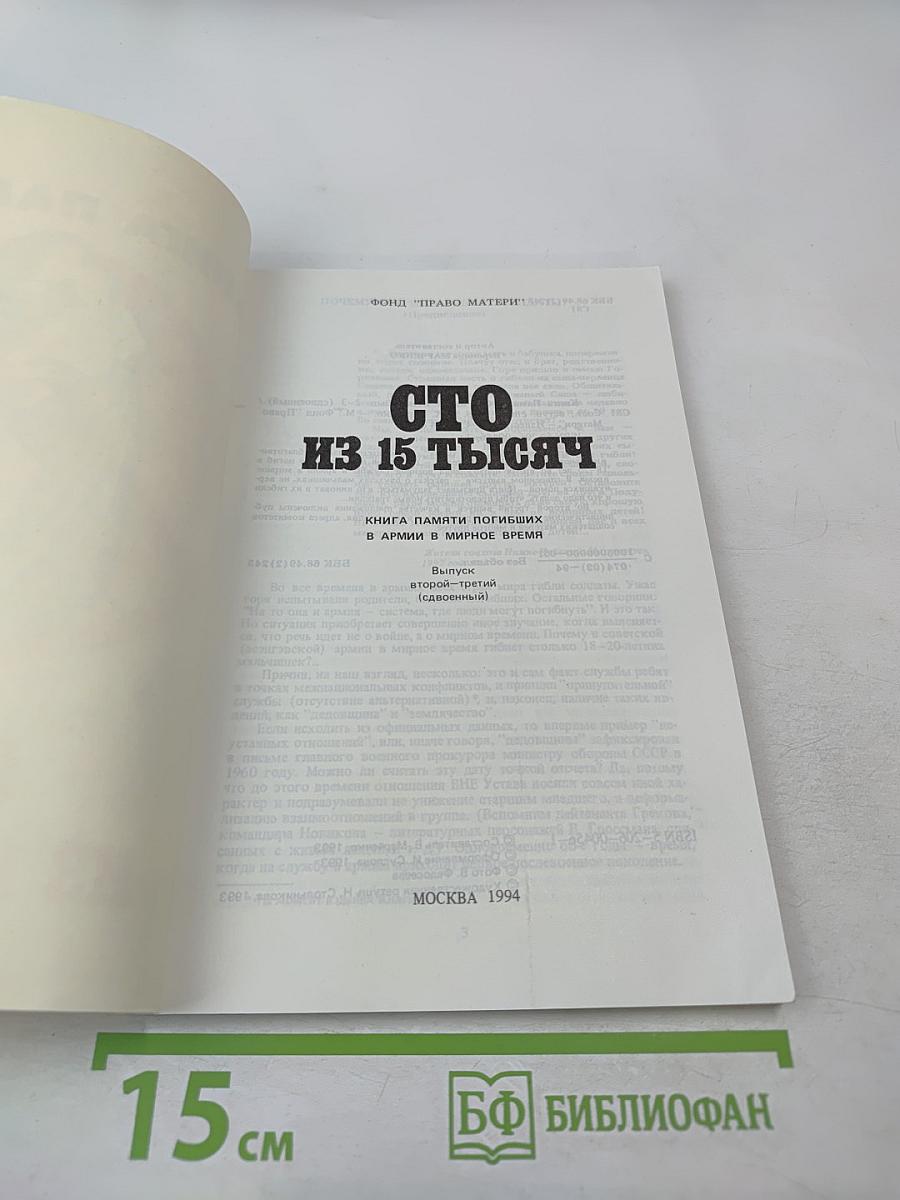 Книга памяти: Сто из 15 тысяч. Выпуск второй-третий (сдвоенный). Книга памяти погибших в армии в мирное время