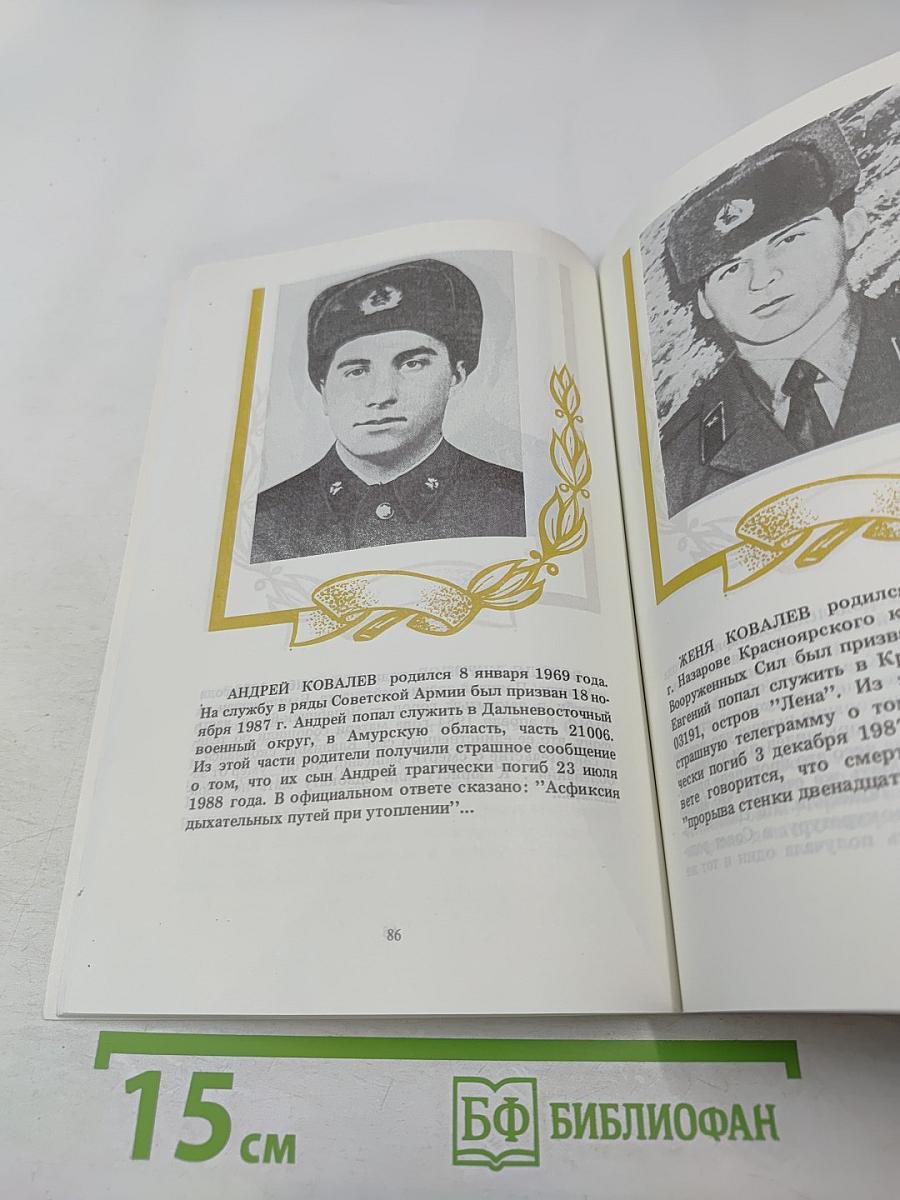 Книга памяти: Сто из 15 тысяч. Выпуск второй-третий (сдвоенный). Книга памяти погибших в армии в мирное время