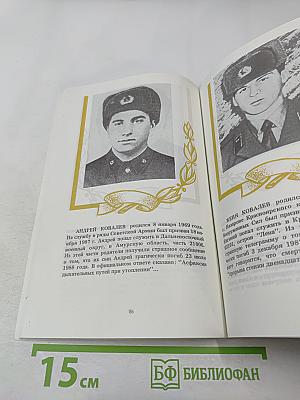 Книга памяти: Сто из 15 тысяч. Выпуск второй-третий (сдвоенный). Книга памяти погибших в армии в мирное время