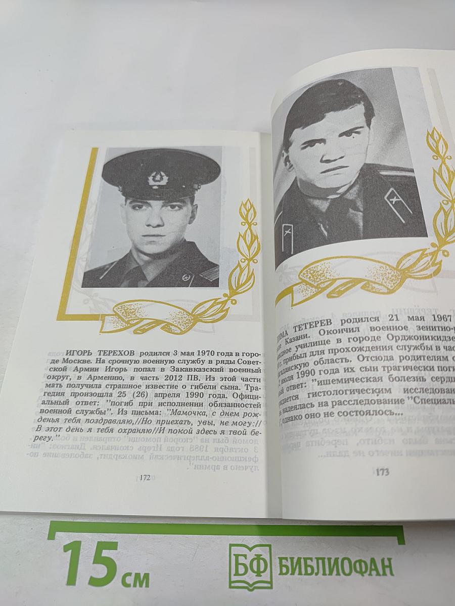 Книга памяти: Сто из 15 тысяч. Выпуск второй-третий (сдвоенный). Книга памяти погибших в армии в мирное время
