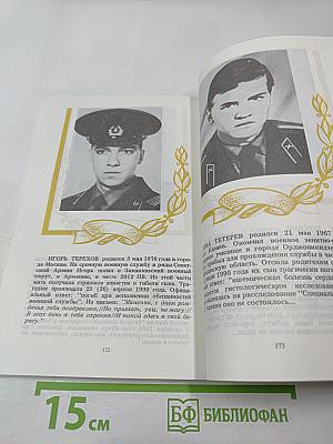 Книга памяти: Сто из 15 тысяч. Выпуск второй-третий (сдвоенный). Книга памяти погибших в армии в мирное время