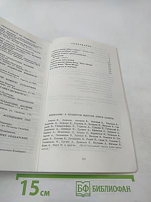 Книга памяти: Сто из 15 тысяч. Выпуск второй-третий (сдвоенный). Книга памяти погибших в армии в мирное время