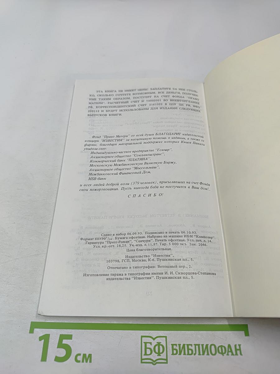 Книга памяти: Сто из 15 тысяч. Выпуск второй-третий (сдвоенный). Книга памяти погибших в армии в мирное время