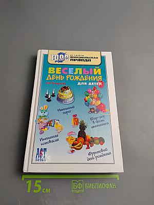 Весёлый день рождения для детей