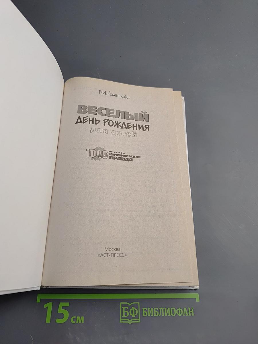 Весёлый день рождения для детей