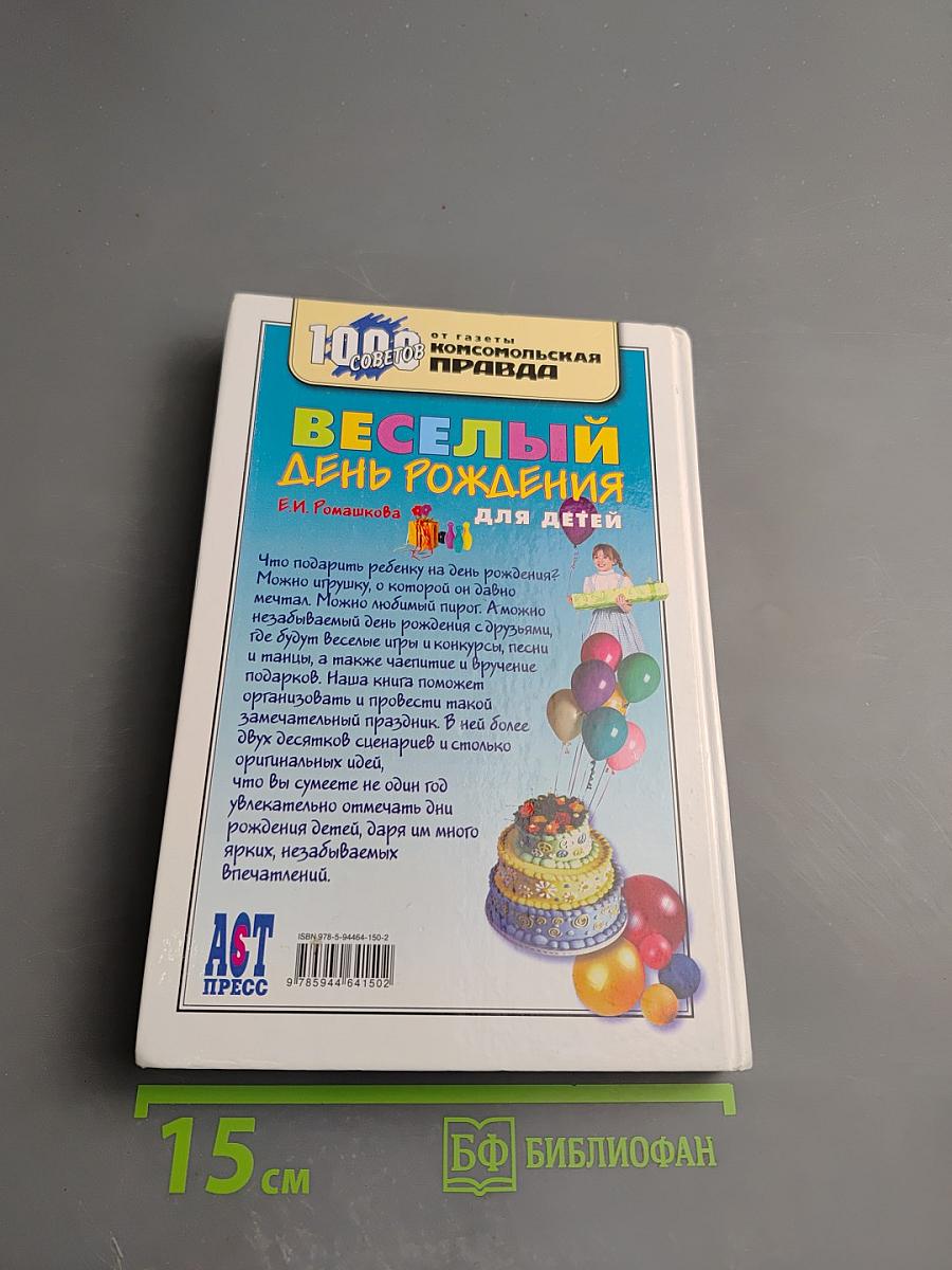 Весёлый день рождения для детей