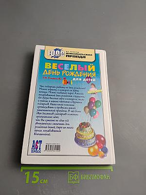 Весёлый день рождения для детей