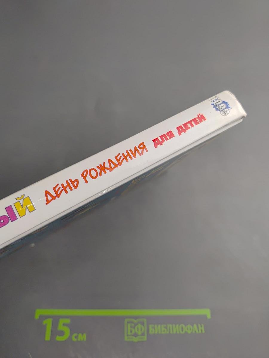 Весёлый день рождения для детей