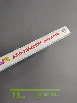 Весёлый день рождения для детей