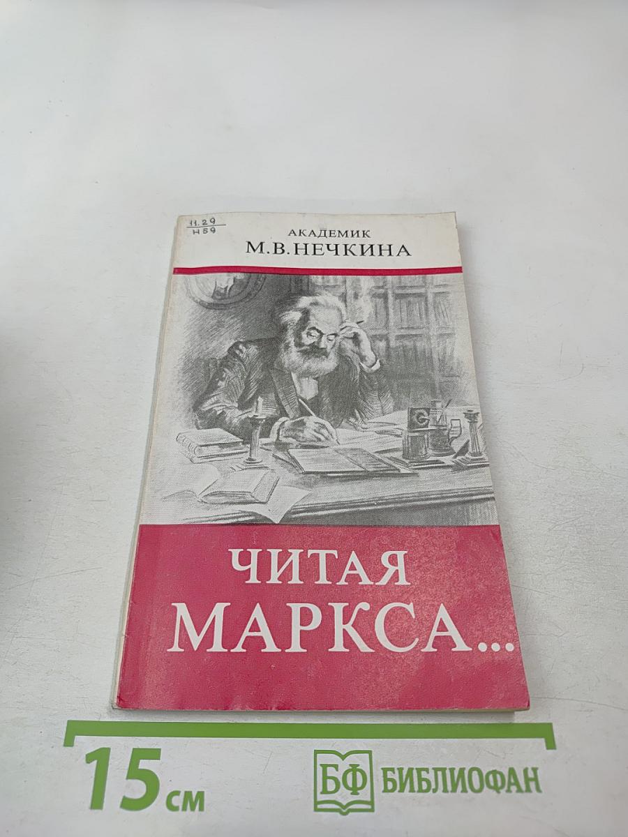 Читая Маркса...