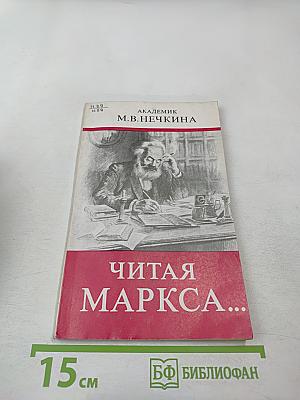 Читая Маркса...