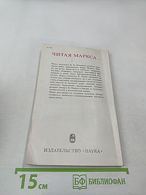 Читая Маркса...