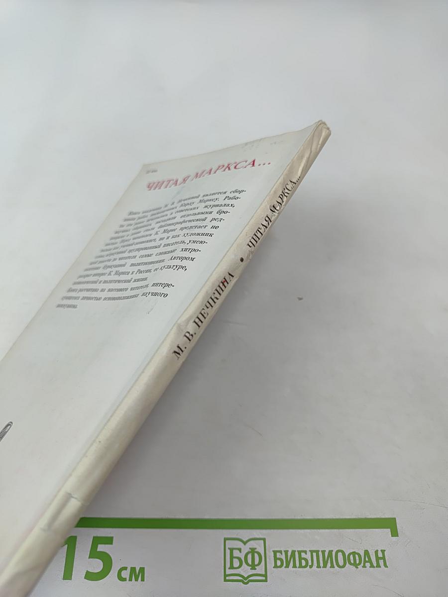 Читая Маркса...